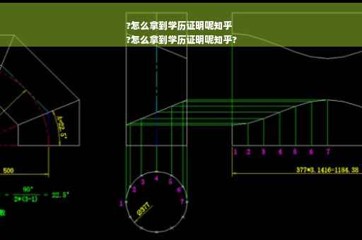 ?怎么拿到学历证明呢知乎
?怎么拿到学历证明呢知乎?