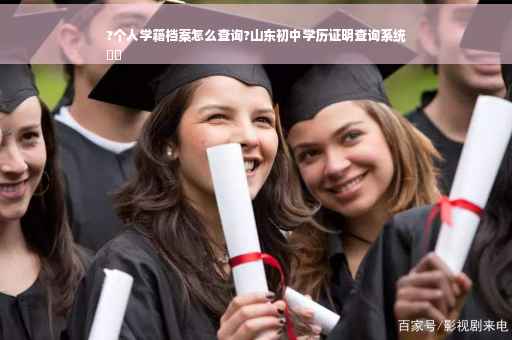 ?个人学籍档案怎么查询?山东初中学历证明查询系统
⚡️