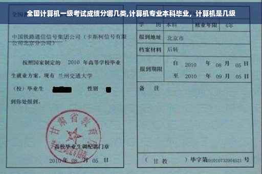 全国计算机一级考试成绩分哪几类,计算机专业本科毕业，计算机是几级