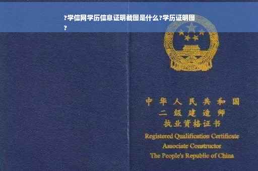 ?学信网学历信息证明截图是什么?学历证明图
?