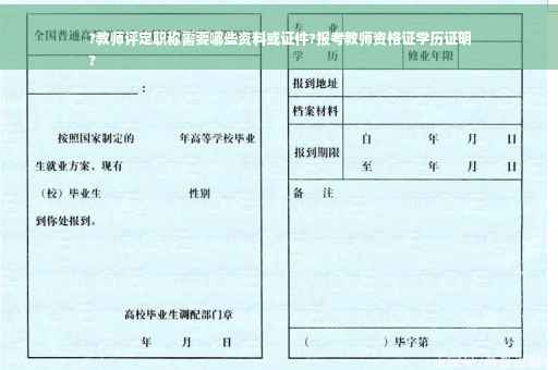 ?教师评定职称需要哪些资料或证件?报考教师资格证学历证明
?