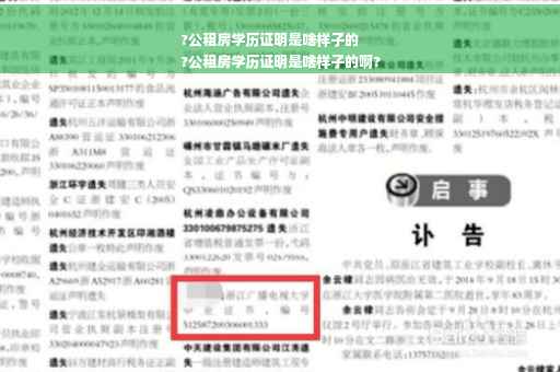 ?公租房学历证明是啥样子的
?公租房学历证明是啥样子的啊?