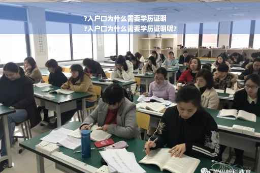 ?入户口为什么需要学历证明
?入户口为什么需要学历证明呢?