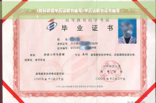 ?如何获得学历证明书编号?学历证明书证书编号
?