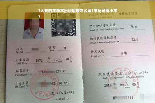 ?入党的学籍学历证明表怎么填?学历证明小学
?