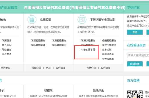 自考函授大专证书怎么查询(自考函授大专证书怎么查询不到)