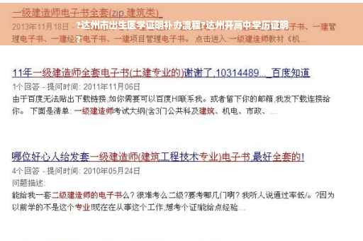 ?达州市出生医学证明补办流程?达州开高中学历证明
?