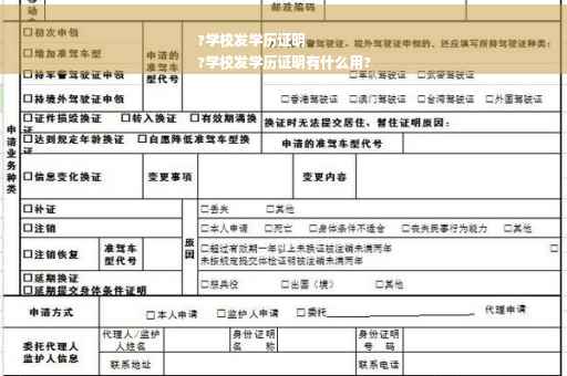 ?学校发学历证明
?学校发学历证明有什么用?