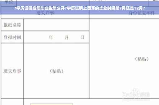 ?学历证明应届毕业生怎么开?学历证明上面写的毕业时间是7月还是12月?