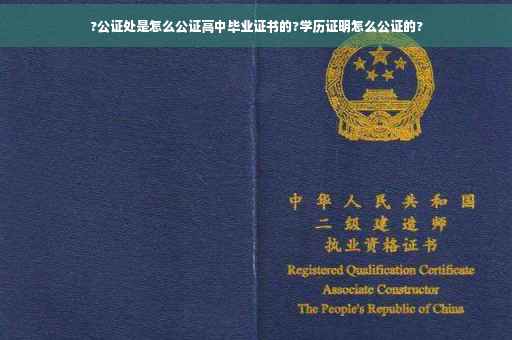 ?公证处是怎么公证高中毕业证书的?学历证明怎么公证的?