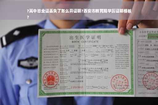 ?高中毕业证丢失了怎么开证明?西安市教育局学历证明模板
?