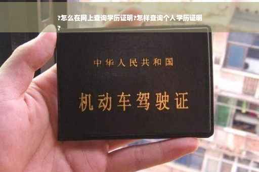 ?怎么在网上查询学历证明?怎样查询个人学历证明
?