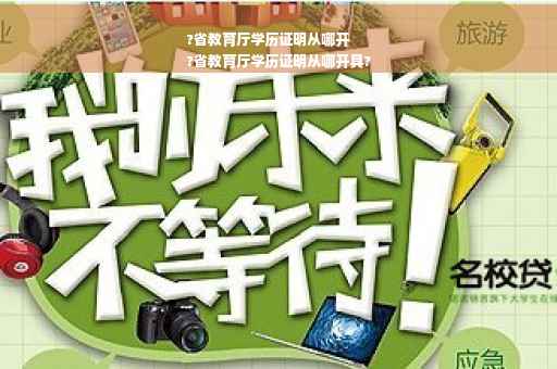 ?省教育厅学历证明从哪开
?省教育厅学历证明从哪开具?