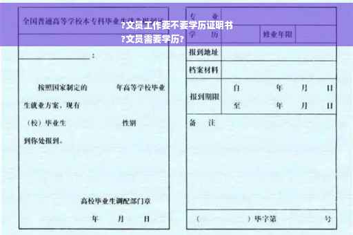 ?文员工作要不要学历证明书
?文员需要学历?
