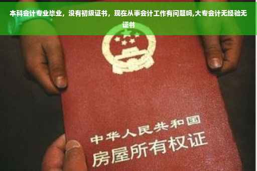 本科会计专业毕业，没有初级证书，现在从事会计工作有问题吗,大专会计无经验无证书