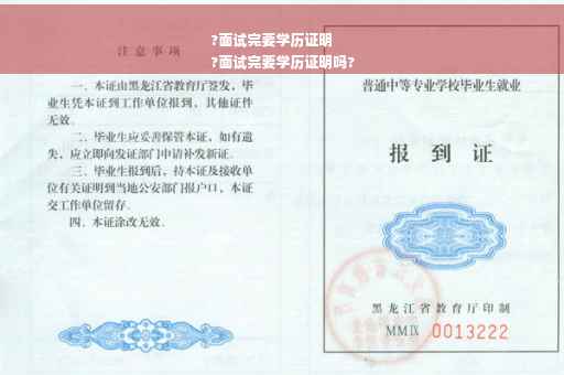 ?面试完要学历证明
?面试完要学历证明吗?