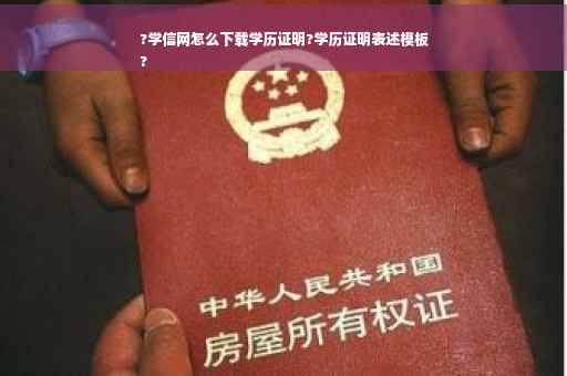 ?学信网怎么下载学历证明?学历证明表述模板
?
