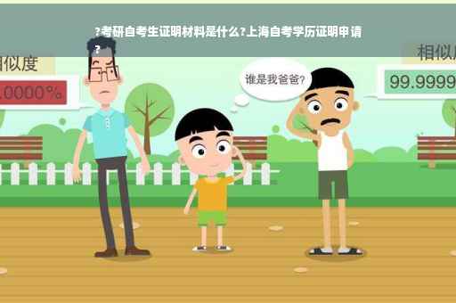 ?考研自考生证明材料是什么?上海自考学历证明申请
?