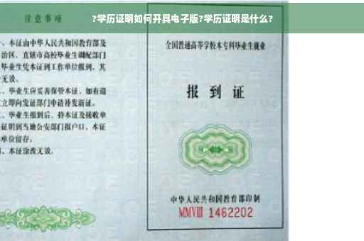 ?学历证明如何开具电子版?学历证明是什么?