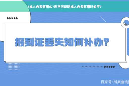 ?成人自考有用么?无学历证明成人自考有用吗知乎?