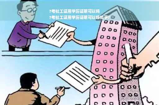 ?考社工证用学历证明可以吗
?考社工证用学历证明可以吗知乎?