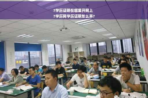 ?学历证明在哪里开网上
?学历网学历证明怎么弄?
