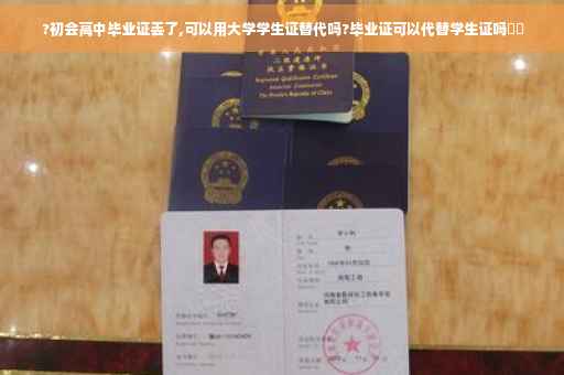 ?初会高中毕业证丢了,可以用大学学生证替代吗?毕业证可以代替学生证吗⚡️