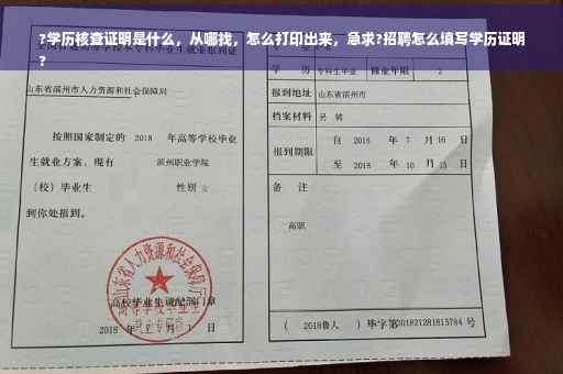 ?学历核查证明是什么，从哪找，怎么打印出来，急求?招聘怎么填写学历证明
?