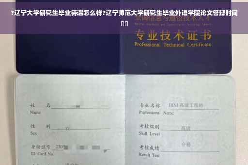 ?辽宁大学研究生毕业待遇怎么样?辽宁师范大学研究生毕业外语学院论文答辩时间⚡️