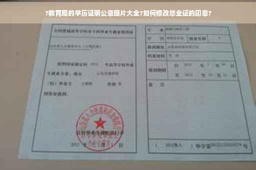 ?教育局的学历证明公章图片大全?如何修改毕业证的印章?