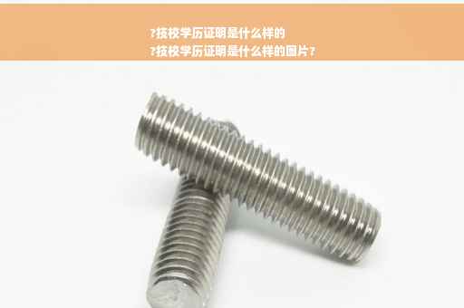 ?技校学历证明是什么样的
?技校学历证明是什么样的图片?