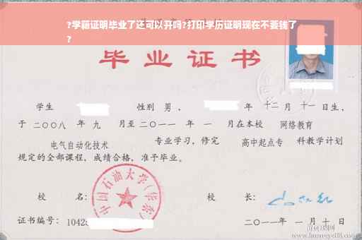 ?学籍证明毕业了还可以开吗?打印学历证明现在不要钱了
?