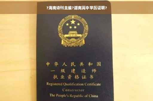 ?海南诗刊主编?湖南高中学历证明?