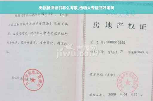 无损检测证书怎么考取,检验大专证书好考吗