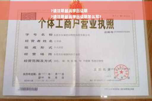 ?请注明最高学历证明
?请注明最高学历证明怎么写?