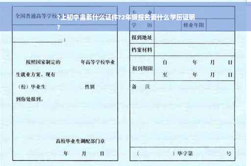 ?上初中需要什么证件?2年级报名要什么学历证明
?