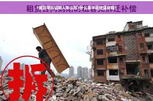 ?简历学历证明人怎么写?什么是学历佐证材料?