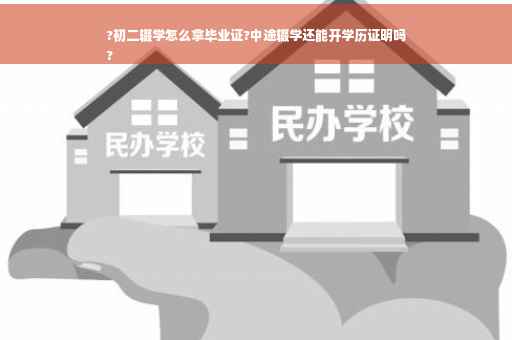 ?初二辍学怎么拿毕业证?中途辍学还能开学历证明吗
?
