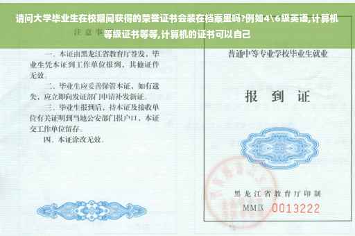 请问大学毕业生在校期间获得的荣誉证书会装在档案里吗?例如4级英语,计算机等级证书等等,计算机的证书可以自己