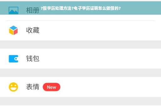 ?假学历处理方法?电子学历证明怎么做假的? ?假学历处理方法?电子学历证明怎么做假的?