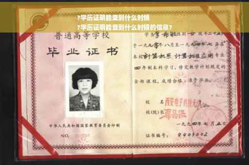 ?学历证明能查到什么时候
?学历证明能查到什么时候的信息?