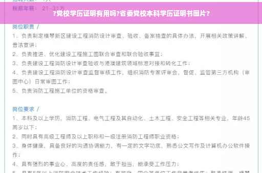 ?党校学历证明有用吗?省委党校本科学历证明书图片?