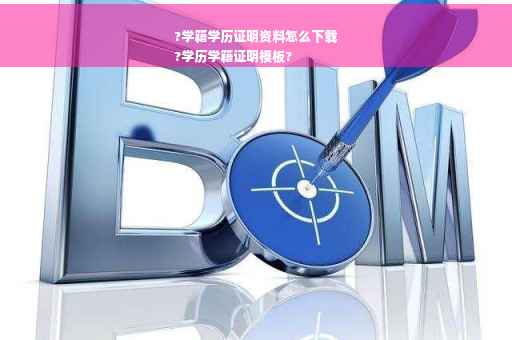 ?学籍学历证明资料怎么下载
?学历学籍证明模板?