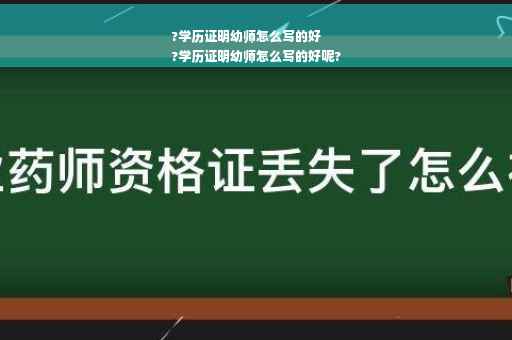 ?学历证明幼师怎么写的好
?学历证明幼师怎么写的好呢?