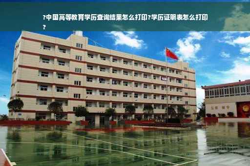 ?中国高等教育学历查询结果怎么打印?学历证明表怎么打印
?