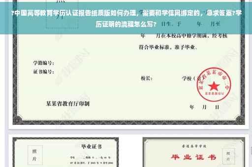 ?中国高等教育学历认证报告纸质版如何办理，需要和学信网绑定的，急求答案?学历证明的流程怎么写?