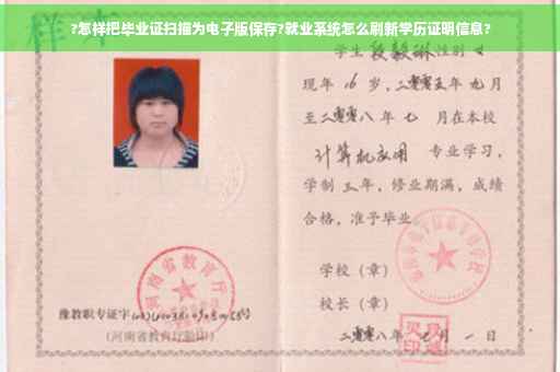 ?怎样把毕业证扫描为电子版保存?就业系统怎么刷新学历证明信息?