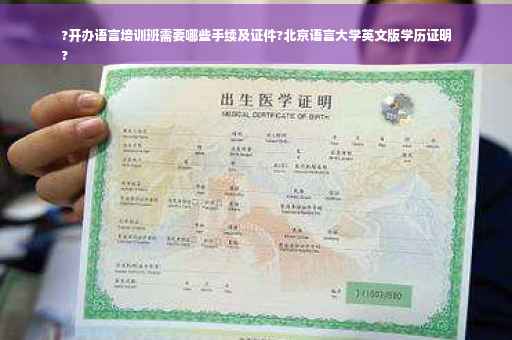 ?开办语言培训班需要哪些手续及证件?北京语言大学英文版学历证明
?