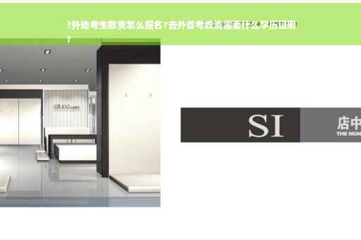 ?外地考生教资怎么报名?去外省考教资需要什么学历证明
?