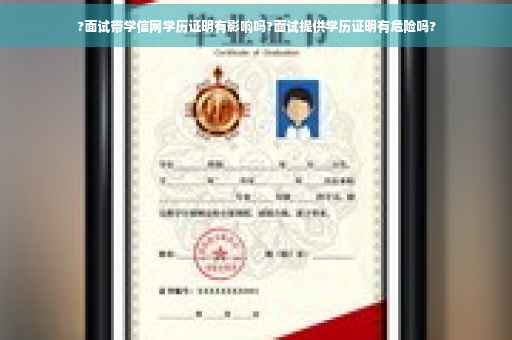 ?面试带学信网学历证明有影响吗?面试提供学历证明有危险吗?